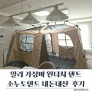 소3-13 | 가성비텐트 추천 알리 소누토 원터치 텐트 후기