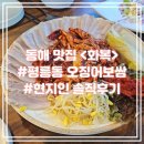화복 | 동해 평릉동 맛집 “화복” 현지인의 오징어보쌈 솔직후기 :)