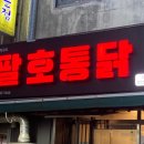 팔호통닭창원 이미지