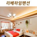 리베펜션 이미지