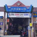 강경대흥시장 이미지