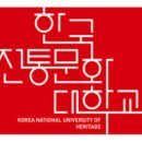 한국전통문화대학교 국가유산전문대학원 이미지