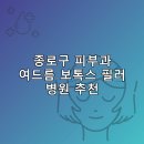 정의원 | 종로구 피부과 병원 추천 여드름 보톡스 필러 리스팅추천하는곳 후기 TOP5