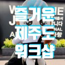 제주 워크샵 레크레이션 강사와 제주부영호텔 리조트 CEO 세미나