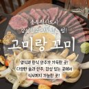 충북혁신도시 펍 술집! 고미랑꼬미 방문기! 살치살 스테이크 맛집! 분위기부터 음식까지 완벽한 공간