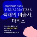 전시정보 #앙리마티스展 홍천미술관 이미지