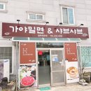가야밀면&샤브샤브 이미지
