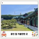 초록PC방 | 용인 드라이브 갈만한곳 처인구 문수산 법륜사 주차 힐링 산책 후기