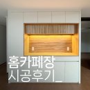 오송 파라곤 3차 84A 홈카페장 시공후기ㅣ주방과 거실 사이 공간활용! 동탄 디자인어스