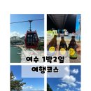 중앙카정비 | 여수 1박2일 일정추천, 가볼만한곳 (여수시장, 케이블카, 향일암, 요트투어 등)