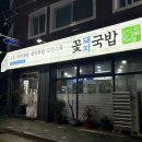 민락동 꽃돼지국밥 솔직 후기, 무난하게 먹기 좋았던 곳
