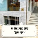 망원디저트 맛집 피낭시에 마들렌 구움과자 맛있는 블랑끼따