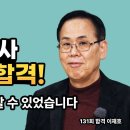 131회 소방기술사 합격! 63세 이재호님 인터뷰 영상 이미지