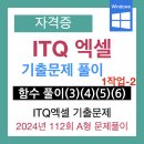 엑셀.파워포인트(강좌번호 : 1) | [ITQ 엑셀 자격시험 전 정리] 기출문제(2024 112회 A형) 3. 함수 문제 풀이(SUMIF, DSUM, VLOOKUP 함수)