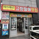 고향생선구이 | 경주 감포 한식맛집 고향할매맛집 생선구이 먹고 싶을 때 추천!