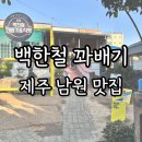 서귀포소방서 | 백한철 꽈배기&amp;식빵, 제주 서귀포 남원 빵집 맛집 빵지순례 강추
