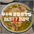 KHI인테리어 | 푸꾸옥 맛집 내돈내산 BEST 7곳 추천 리스트