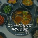 이집밥상 | [금산 제원맛집] 고등어 조림이 너무 맛있는 한식집 제원시골밥상