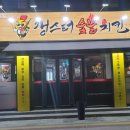 갱스터숯불치킨 이미지