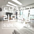 도남해모로리치힐아파트경로당 | 도남해모로리치힐 아파트 매매/B타입 중층/관리상태 최상/리모델링