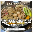 11680-201-102외 | 간석동 곱창 맛집 참나무골 한우곱창 후기 내돈내산 맛집