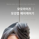 라이즈헤어 - 남동구 예술로 230 | 머릿결 좋아지는 방법 │ 모모라이즈 모강캡 사용방법 전기헤어캡 7회 후기