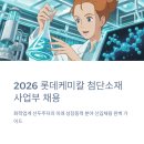 롯데케미칼어린이집(롯데첨단소재어린이집) | 2026년 롯데케미칼 첨단소재 채용 집중 분석: 연봉, 직무, 합격 전략 총정리