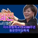 한혜진 (Full영상) 지수초등학교 개교100주년 기념 동문한마당축제 축하공연 이미지