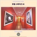 18 | 편안한 이포 여행 : 호텔 스테이션 18 후기