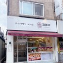 자미당 송죽점
