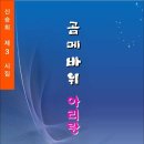 곰메바위 아리랑 / 신승희 시집 (전자책) 이미지