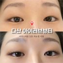 아이러브네일 | 다산속눈썹 아이러브뷰티 자연스럽게 예뻐진 다산속눈썹연장 LED 후기
