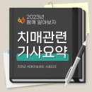 진천군치매안심센터 | [진천군 치매안심센터 서포터즈]- 치매와 관련된 기사, 뉴스 요약