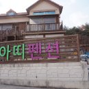 펜션아띠 이미지