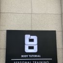 바디킹PT샵 | 선순환의 시작 강남PT 샵 바디튜토리얼 TUT진단 후기