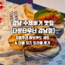 강남 수제버거 맛집 다운타우너 강남점｜치미추리 아보카도 세트·더블 치즈 트러플 후기