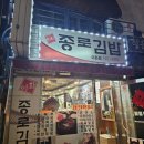 이화종로김밥