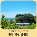 간월도 | 충남 서산 무료 여행지 간월암 후기 물때시간표와 간월도 스카이워크 포토존