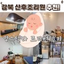 도봉로-14 | 밥이 맛있는 강북 맘스텔라 산후조리원 추천후기