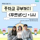 [공유] [푸르넷 회원후기] 중학교 공부까지 <푸르넷>인 이유!
