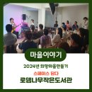 로뎀나무작은도서관 | 주민과 청년 예술인이 함께 만드는 마을복합문화공간 : 로뎀나무 작은도서관