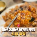 주막아구찜 | 마산 아귀찜 맛집 추천, 동마산시장 ‘시장주막’ 솔직 후기