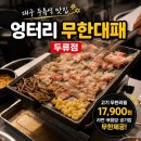 통근 무한삼겹 앞 | 대구 두류역 맛집 엉터리 무한대패 두류점｜대패삼겹 무한리필 솔직후기