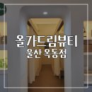 울산 남구 옥동 정성 가득 영양 가득 피부 관리 올가드림뷰티 옥동점 다녀온 후기