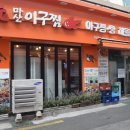 원(元)마산아구찜 이미지