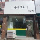 금산상회 이미지