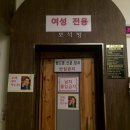 유림사우나