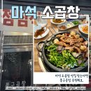 쫑구곱창 | 남양주 마석 소곱창 맛집 쫑구곱창 고소함이 남달라