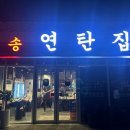 마송연탄집 이미지