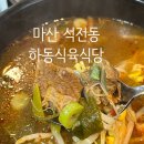 하동식육식당 이미지